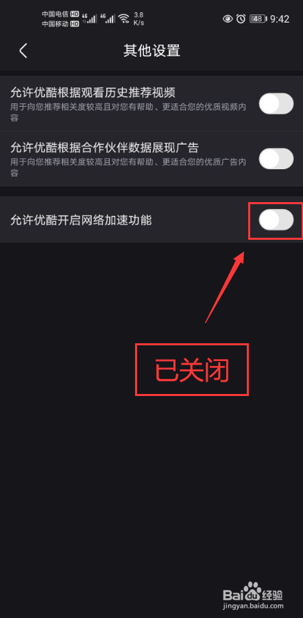 优酷视频怎么关闭网络加速功能