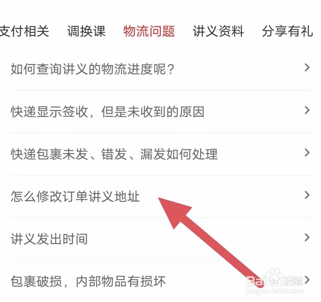 希望学怎么修改订单讲义地址?