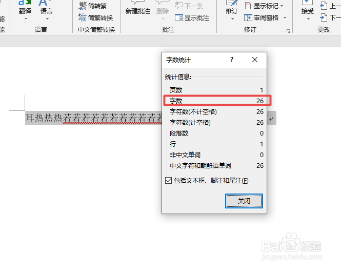 word中如何统计文字字数