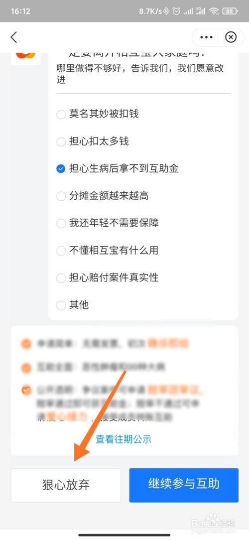 相互宝怎么退出分摊计划