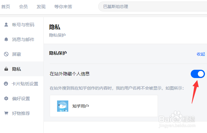 知乎如何在站外隐藏个人信息