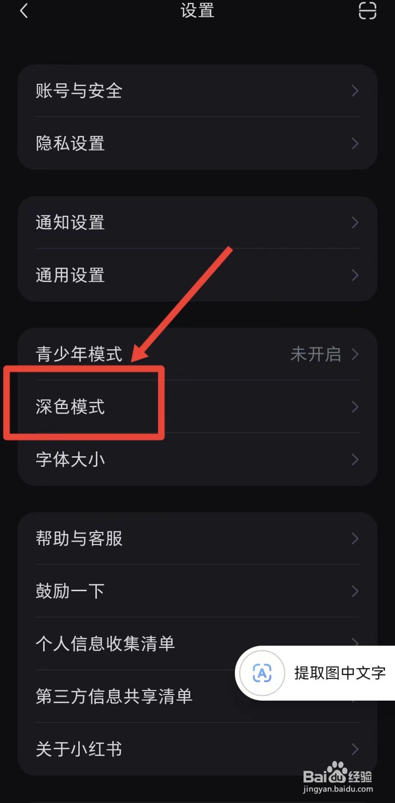 怎样关闭小红书的深色模式