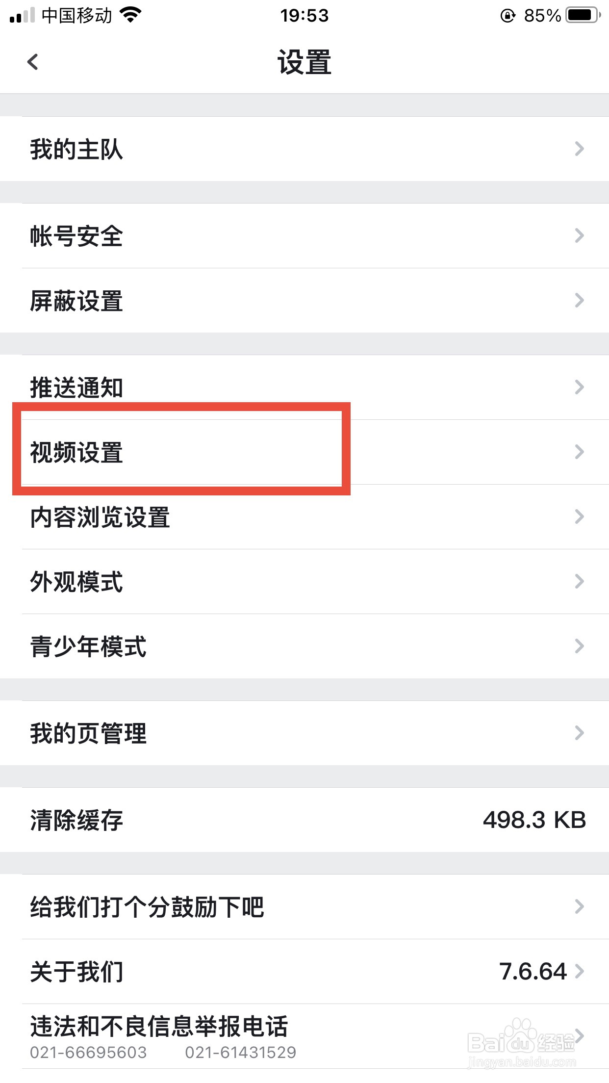 虎扑软件如何设置在Wi-Fi下自动播放