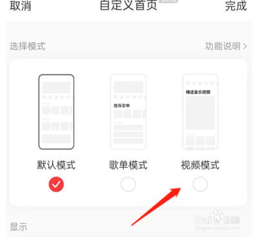 网易云音乐首页模式怎么调整