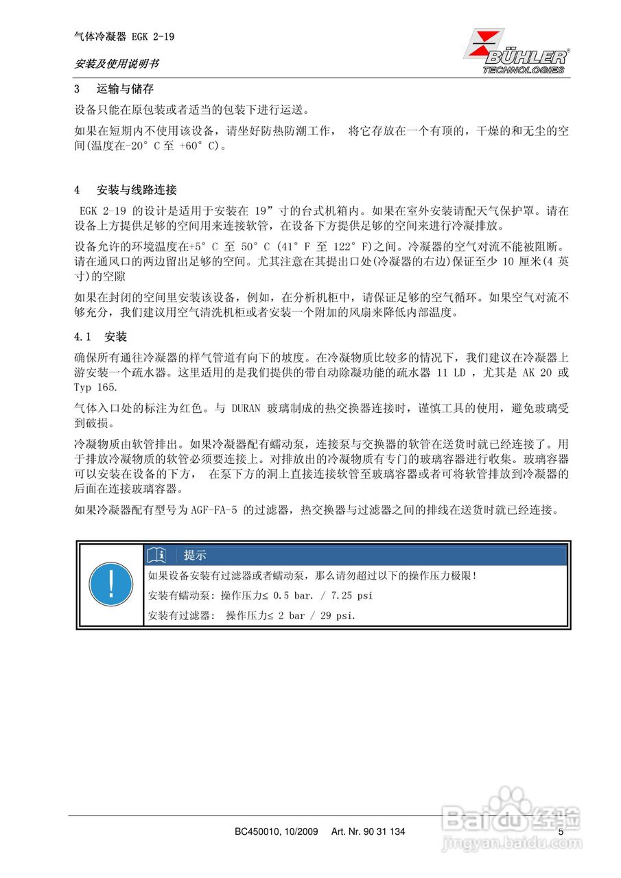 BUHLER 气体冷凝器EGK 2-19安装及使用说明书:[1]