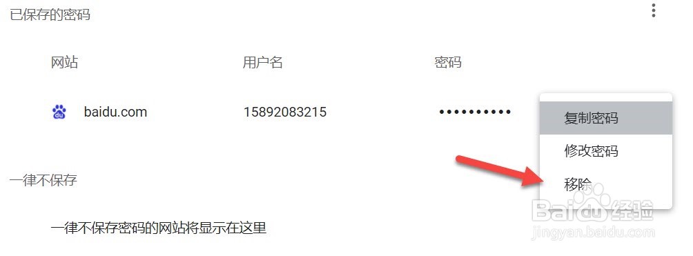 谷歌浏览器怎么移除密码
