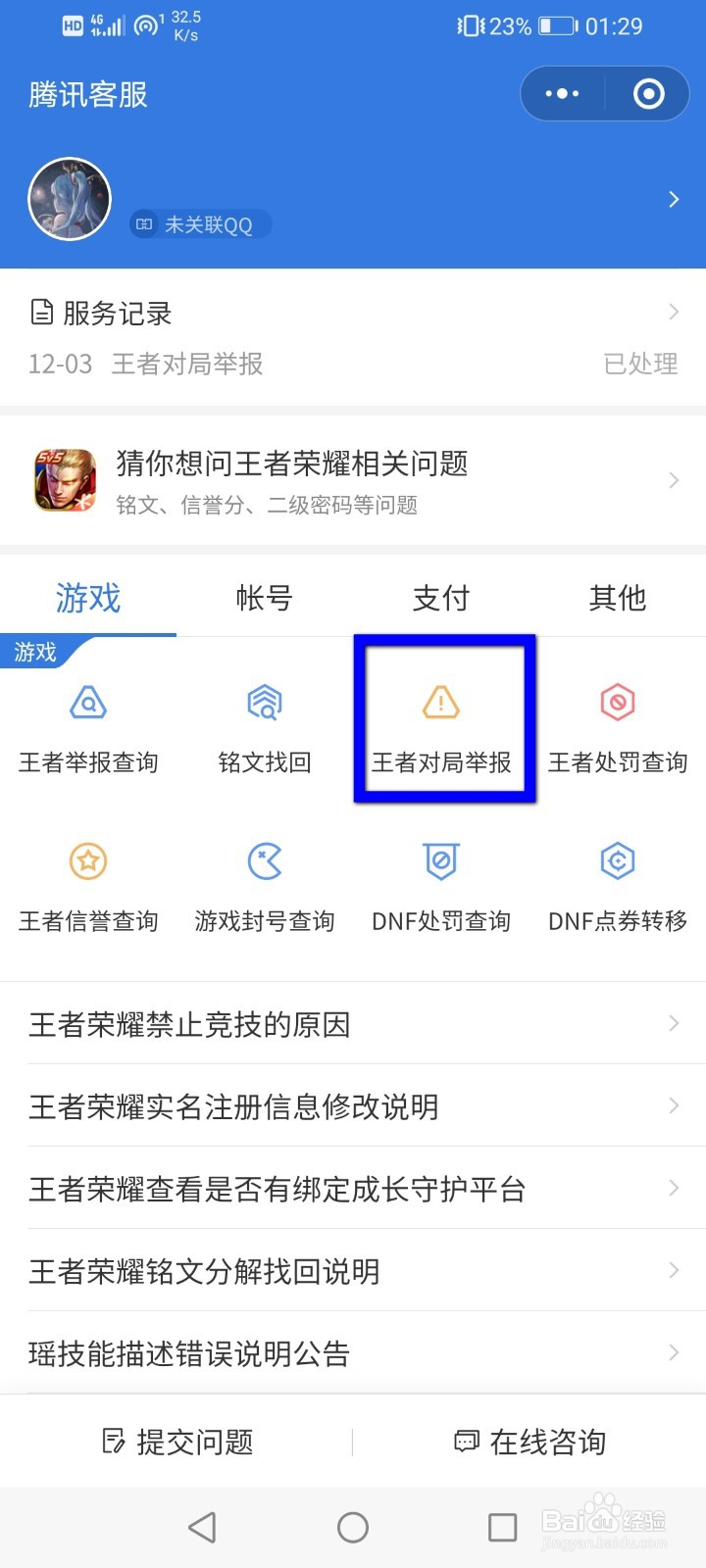 王者荣耀游戏退出后怎么进行举报