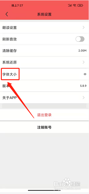 南充见APP如何设置字体大小?