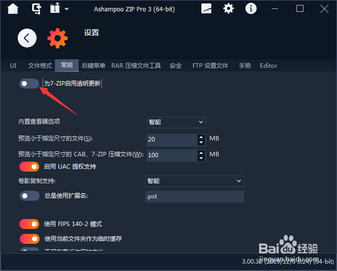 Ashampoo ZIP怎么关闭为7-ZIP启用透明更新