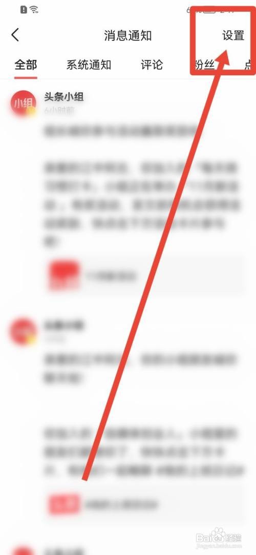 今日头条APP怎么关闭圈子消息？