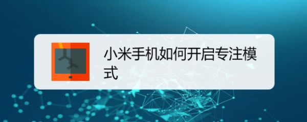 小米手机如何开启专注模式