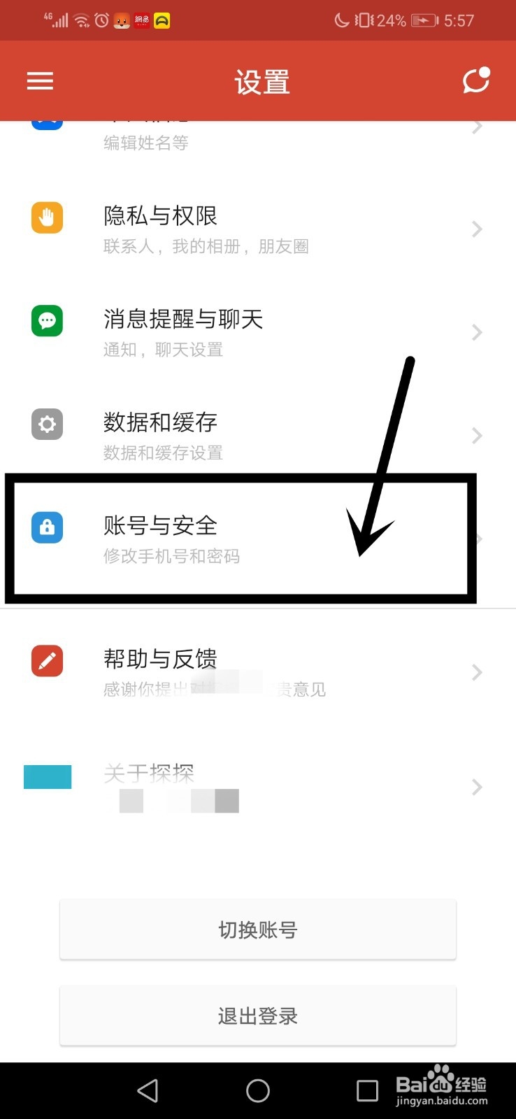 探探如何注销账号？