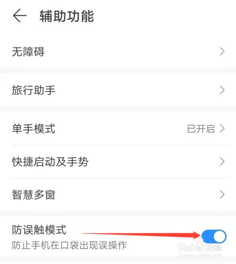 如何关闭华为手机防误触模式