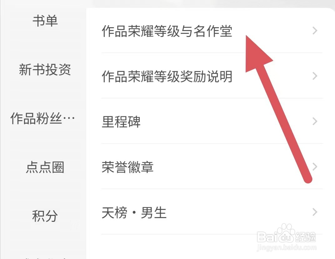 起点阅读作品荣耀等级与名作堂