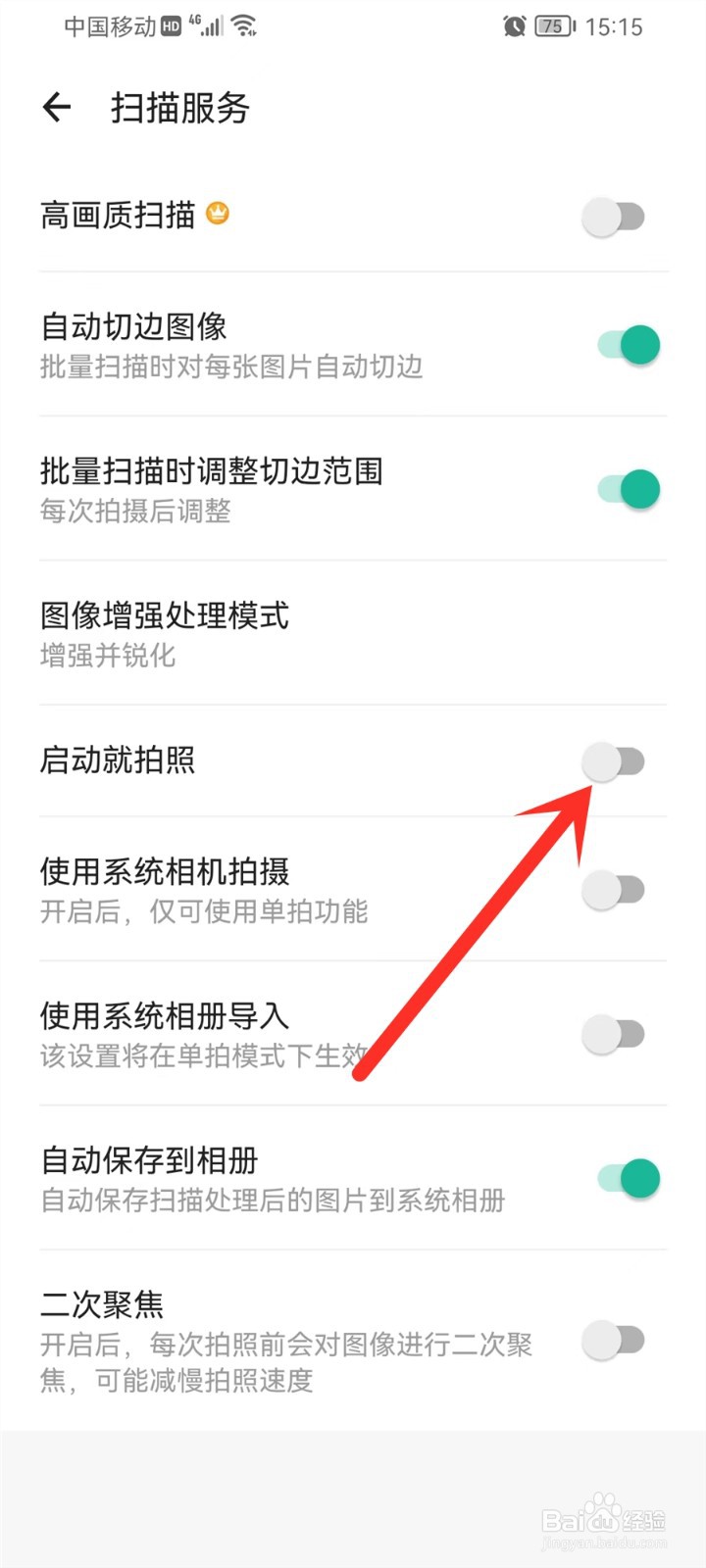 扫描全能王怎么取消自动拍摄