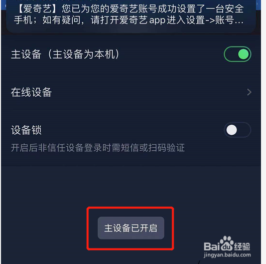 爱奇艺如何开启主设备功能