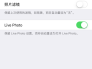 如何打开/关闭iphone动态照片功能live photo