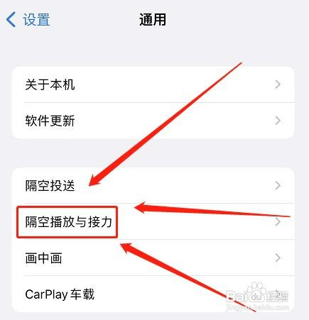 苹果手机隔空播放与接力如何关闭