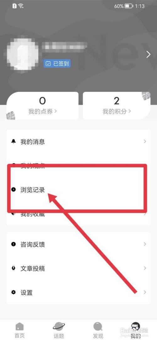 新周刊如何删除浏览记录