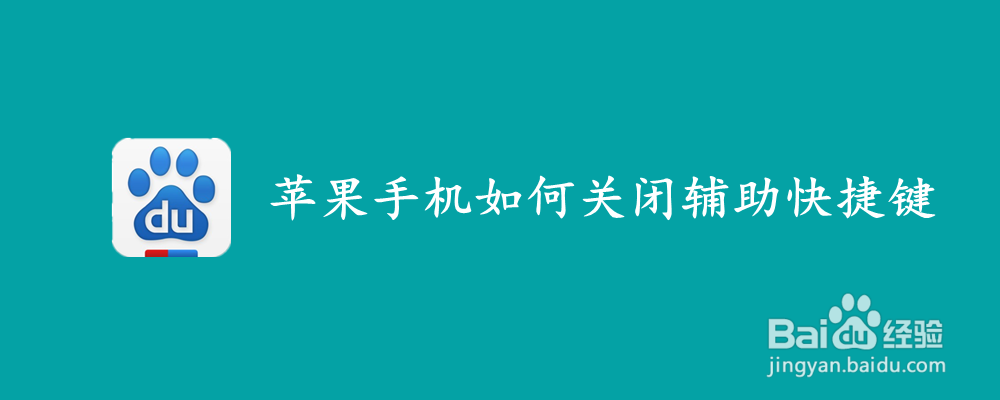 <b>苹果手机如何关闭辅助功能快捷键</b>