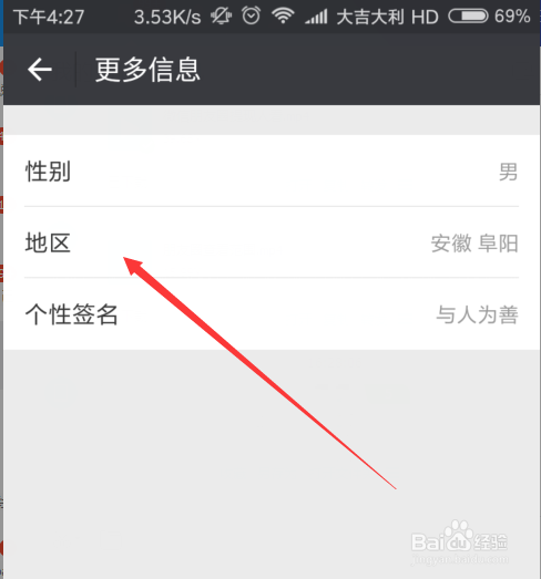 微信资料里边的地区资料如何修改
