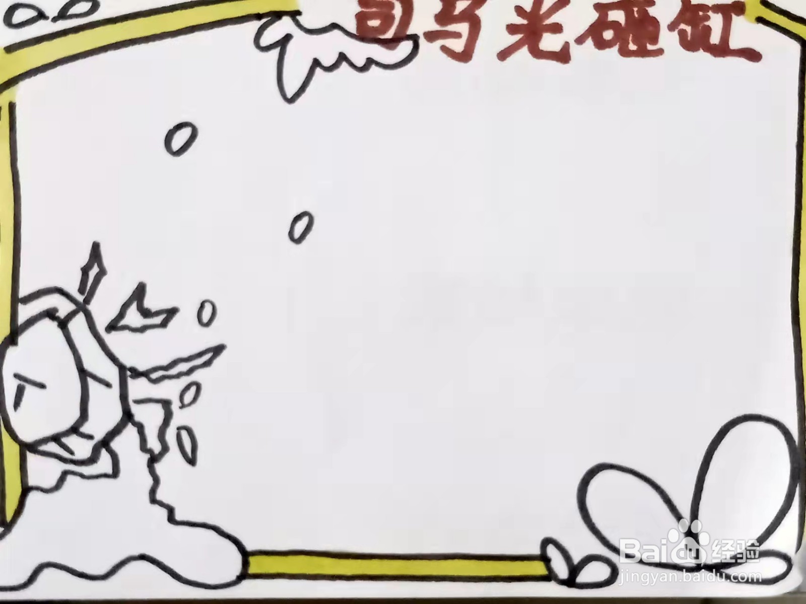 怎样画“司马光砸缸”的手抄报？