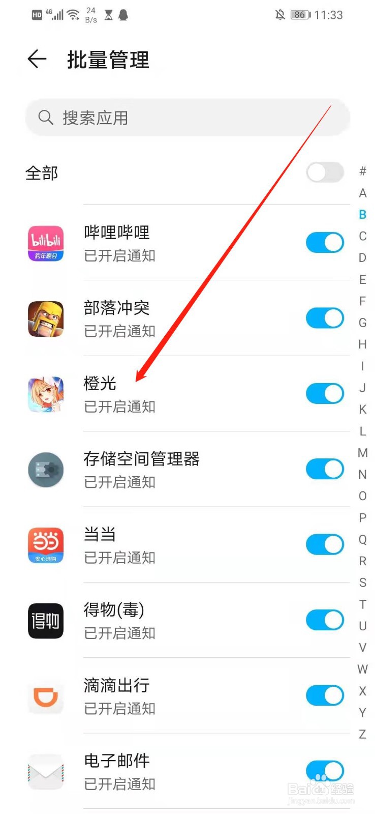 怎么关闭橙光的消息提醒