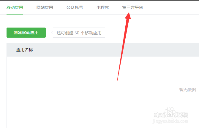 微信怎么创建第三方平台