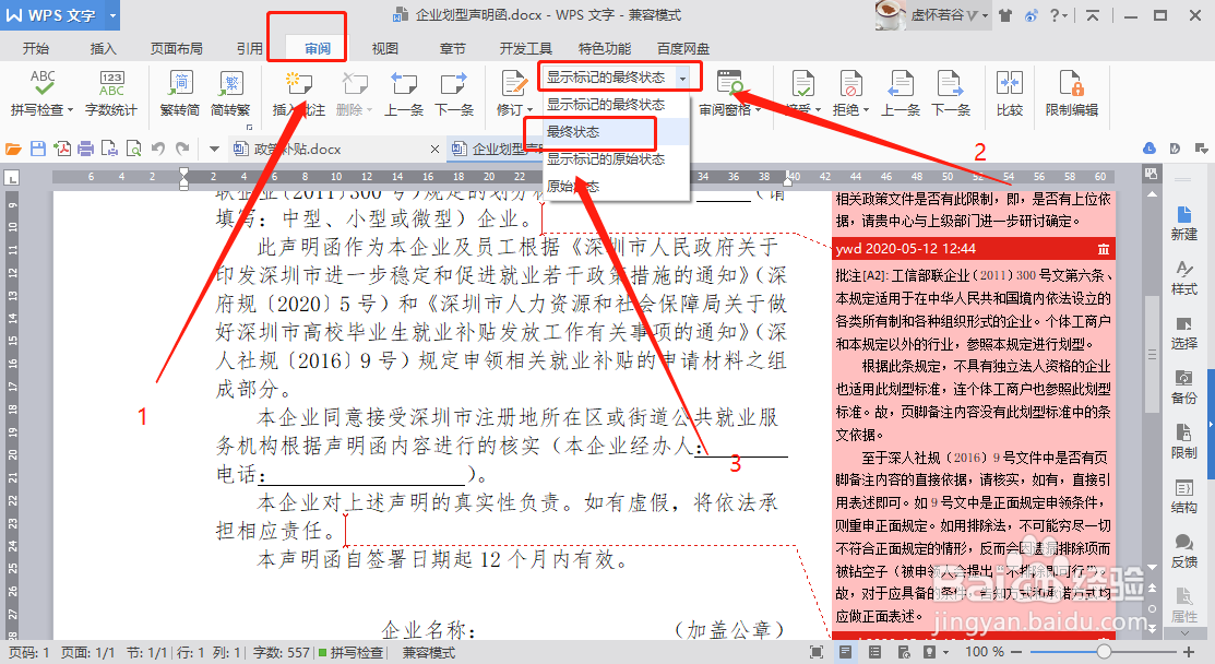word文档的批注内容如何删除