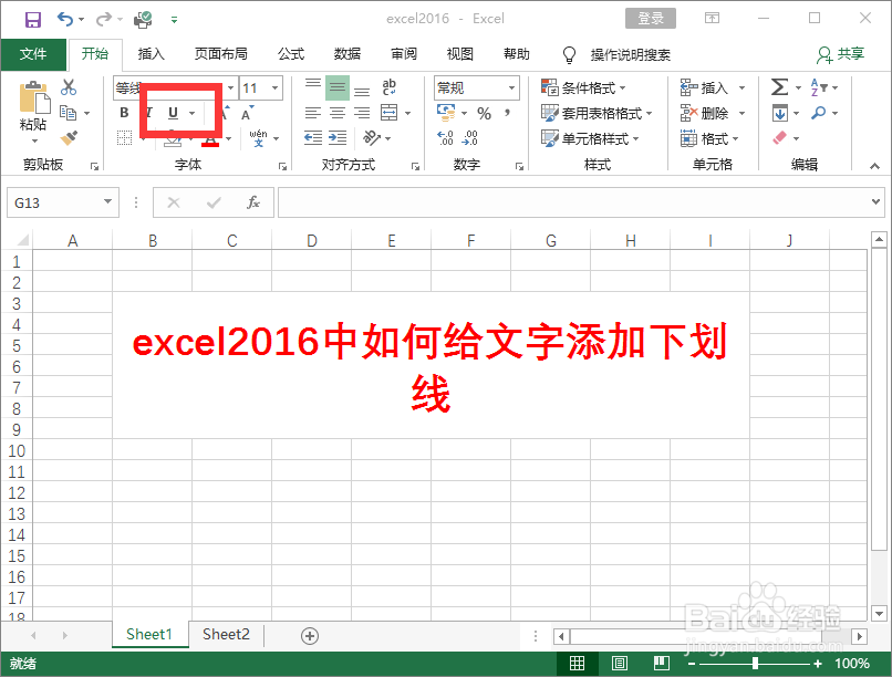 excel2016中如何给文字添加下划线