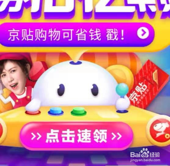 京东双十一京贴如何获得