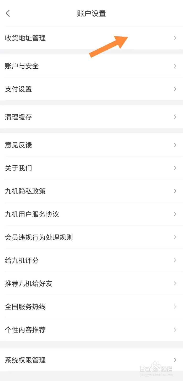 九机网如何查看收货地址管理