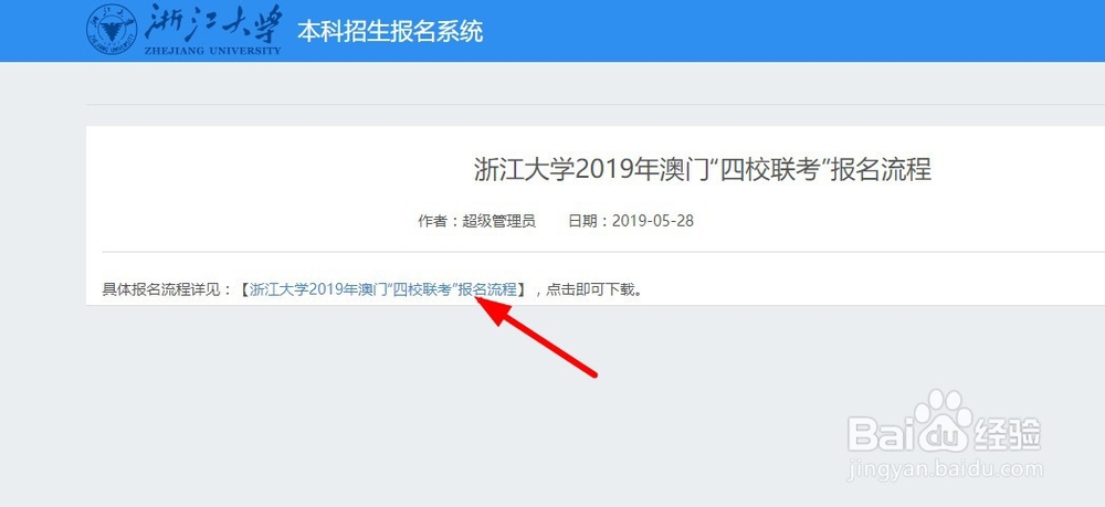 浙江大学2019年澳门“四校联考”报名流程