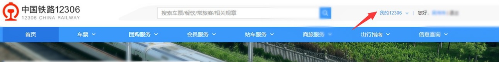怎么查询火车晚点信息