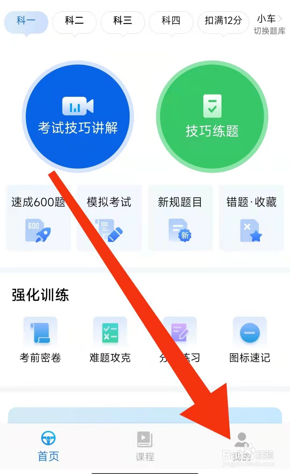 懒人驾考APP怎么切换驾驶证类型
