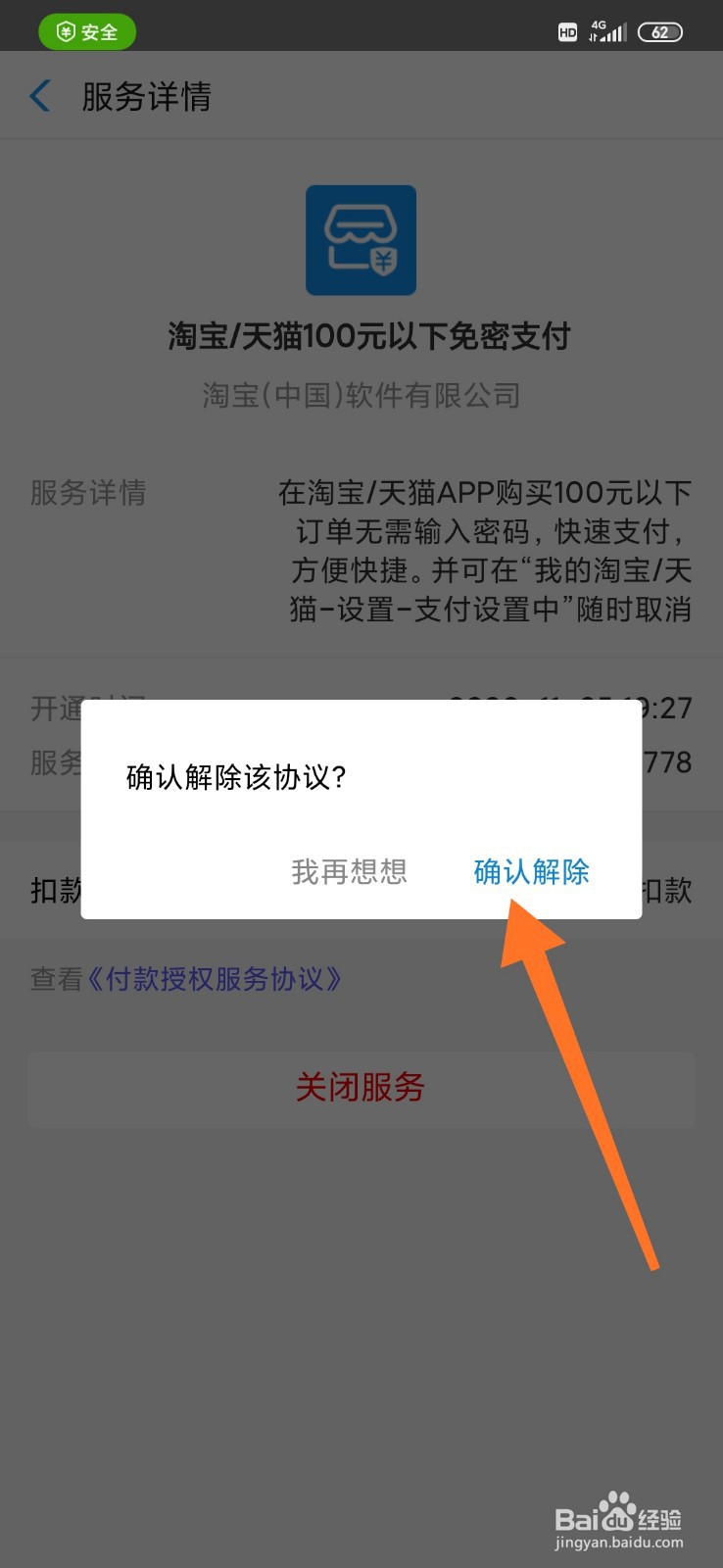 手机淘宝怎么关闭小额支付设置？