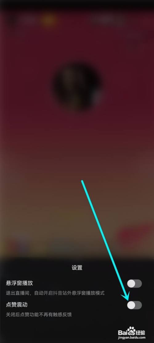 抖音直播间点赞震动怎么关2022
