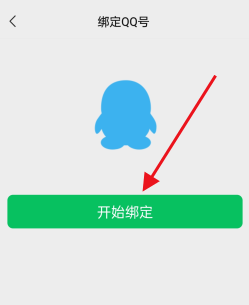 微信如何绑定QQ号