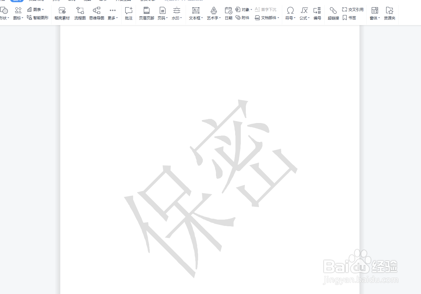 DOCX怎样插入水印