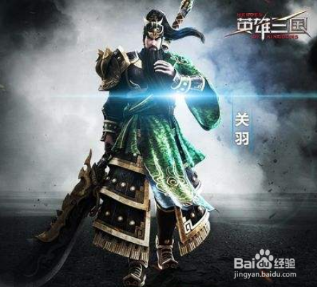 英雄三国关羽使用攻略