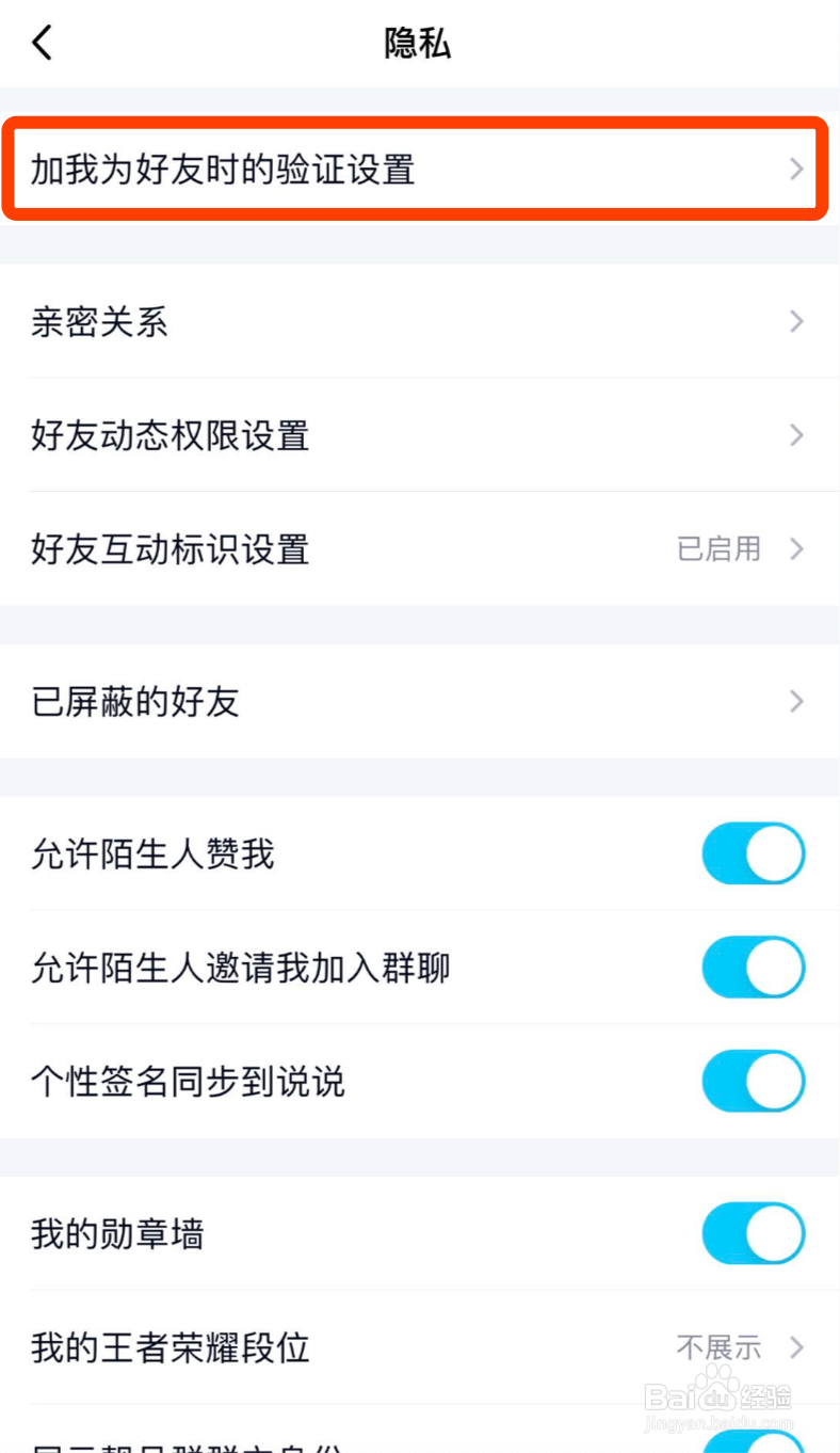 手机QQ如何设置好友申请验证