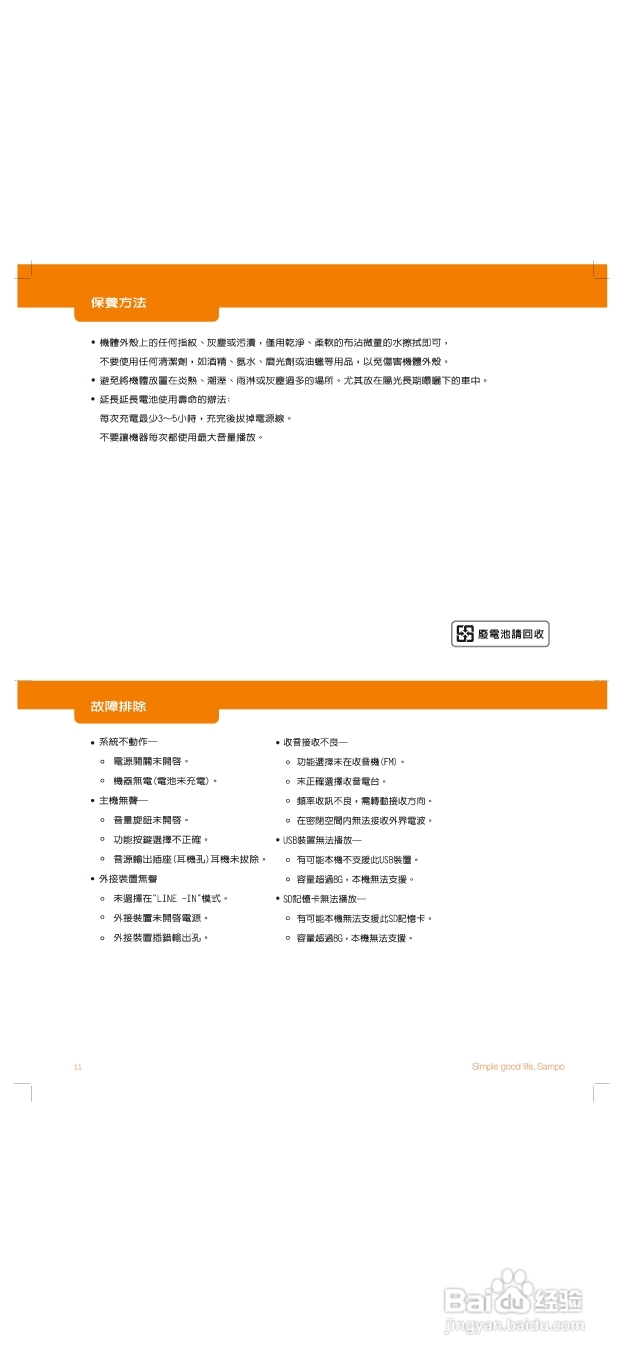 旺德电通AK-W1010UL USB/MP3/SD随身音响说明书