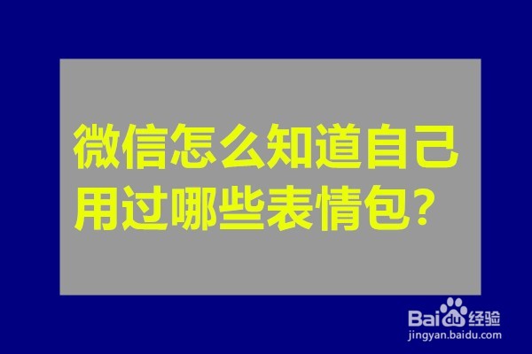 <b>微信怎么知道自己用过哪些表情包</b>