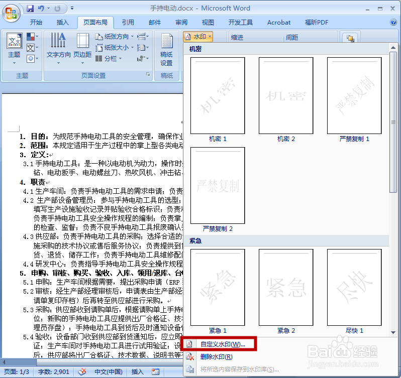 word 2007如何为文件制作水印？