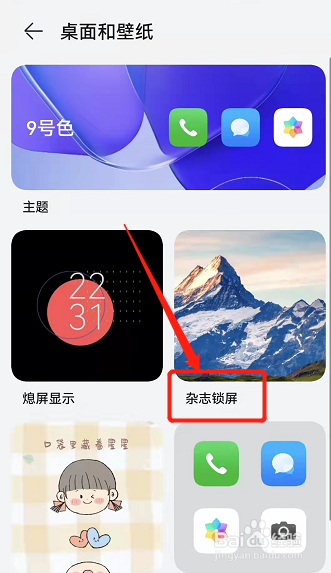 关闭杂志锁屏在哪里