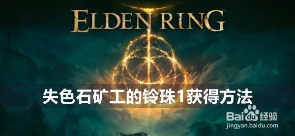 艾尔登法环失色石矿工的铃珠1获得方法
