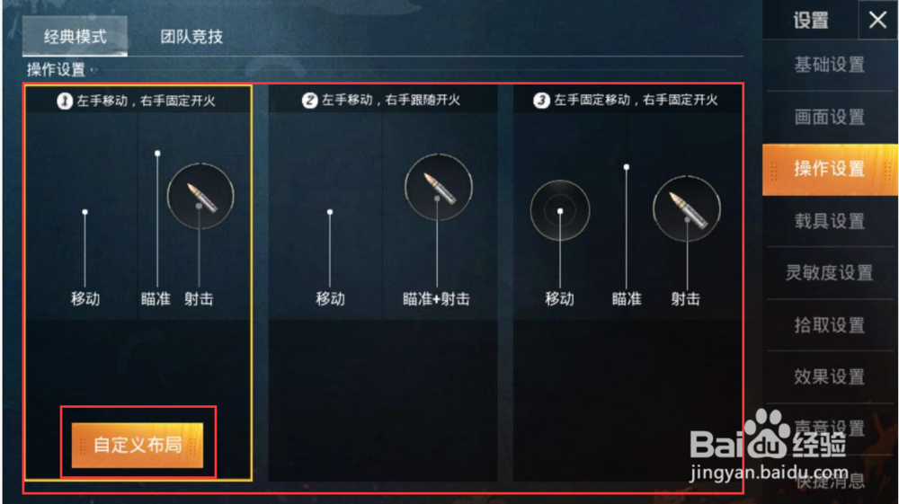 和平精英如何自定义操作布局