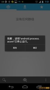 <b>手机提示android.process.acore已停止怎么解决</b>