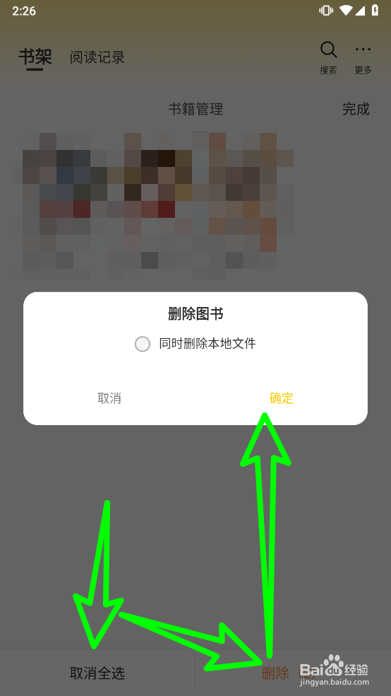追读小说怎么删除书架中的书籍