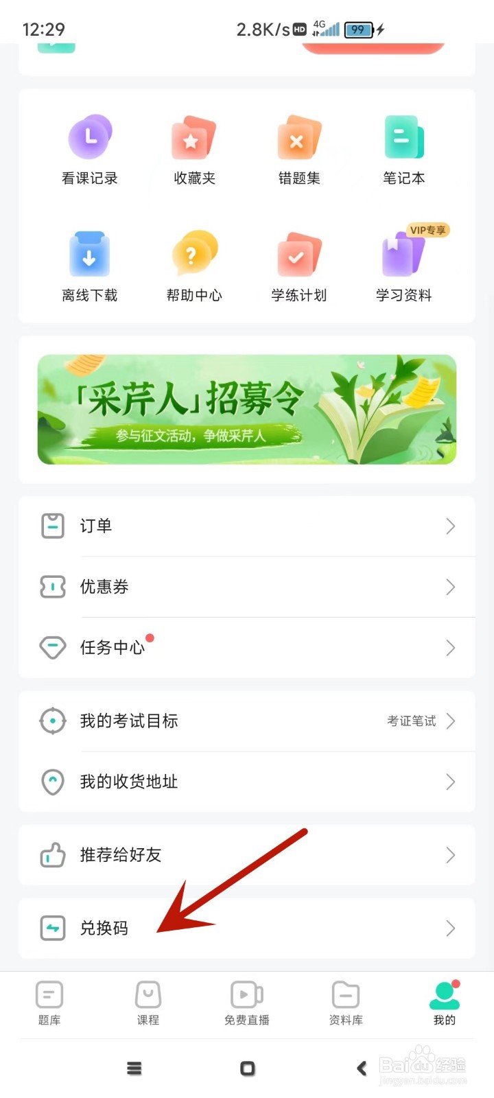 一起考教师App在哪填写兑换码